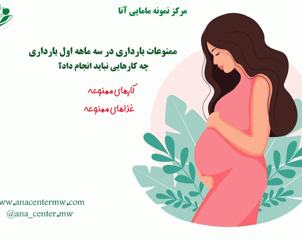 ممنوعات سه ماهه اول بارداری
