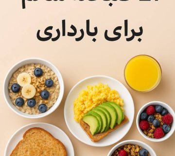 21 صبحانه در بارداری