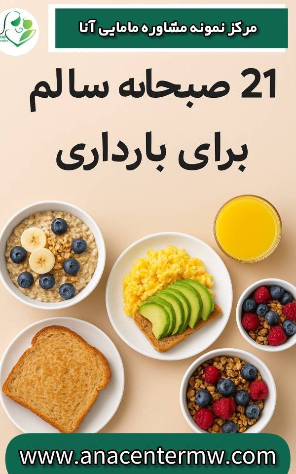 21 صبحانه در بارداری