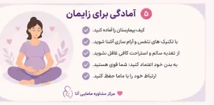 آمادگی مادر برای زایمان