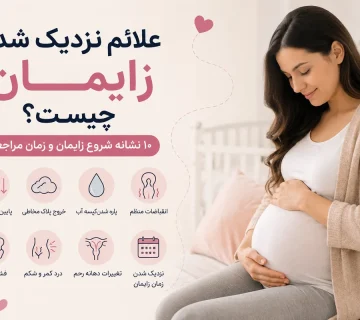علائم نزدیک شدن زایمان و نشانه های شروع زایمان