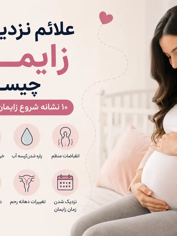 علائم نزدیک شدن زایمان و نشانه های شروع زایمان