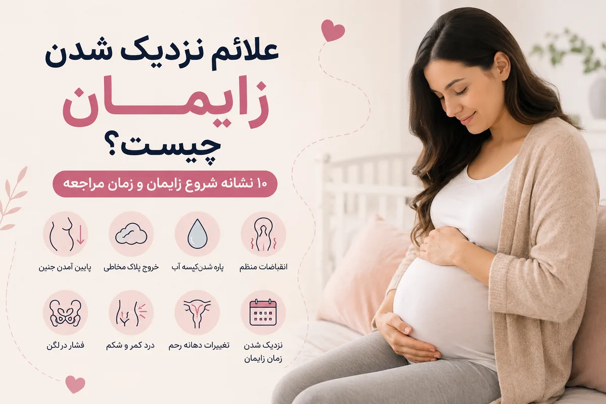علائم نزدیک شدن زایمان و نشانه های شروع زایمان